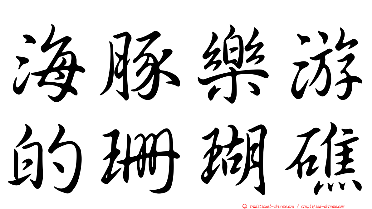 海豚樂游的珊瑚礁