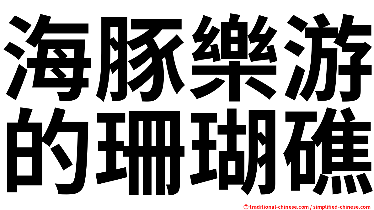 海豚樂游的珊瑚礁