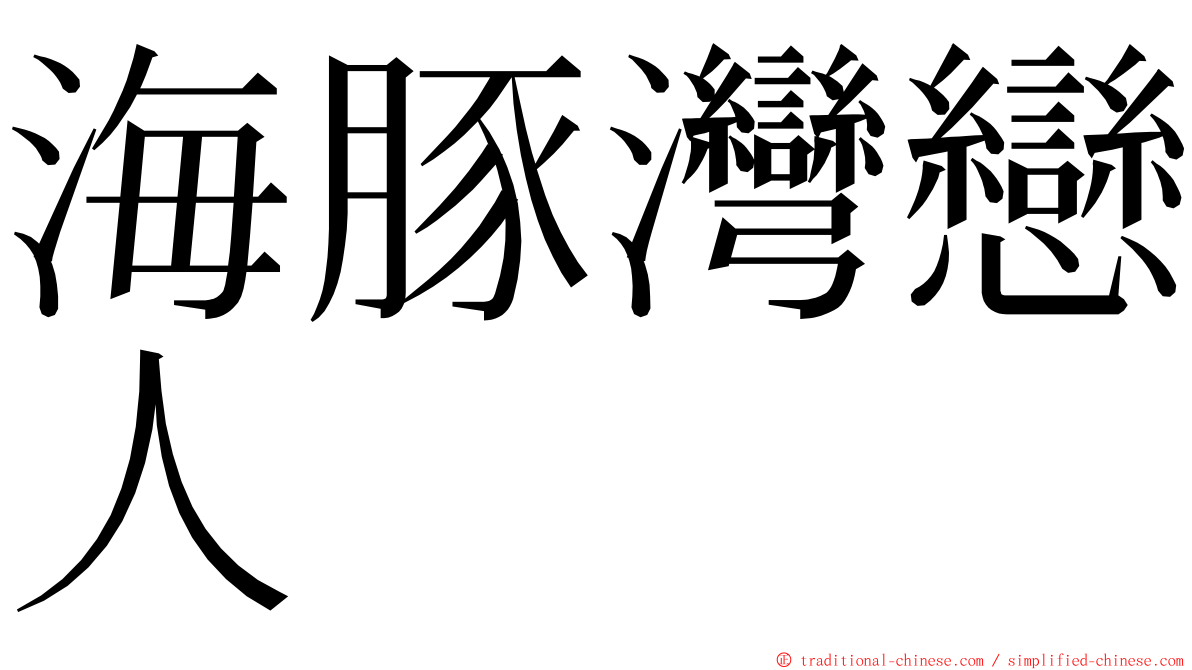 海豚灣戀人 ming font