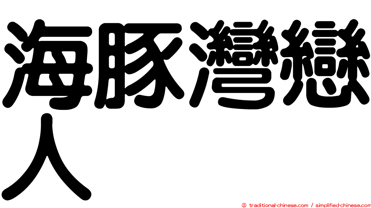 海豚灣戀人