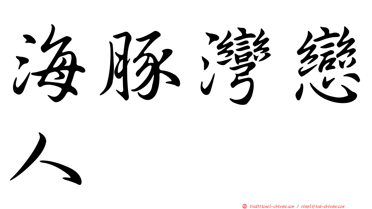 海豚灣戀人
