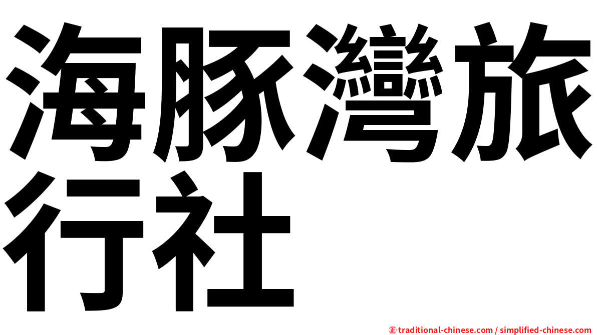 海豚灣旅行社