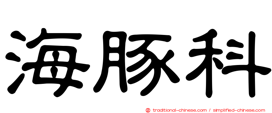 海豚科
