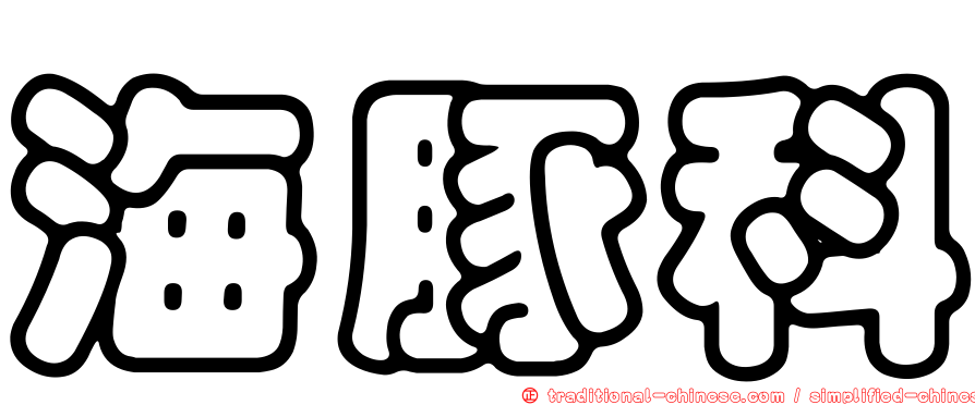 海豚科