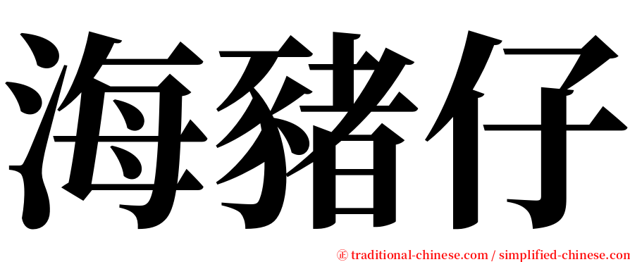海豬仔 serif font