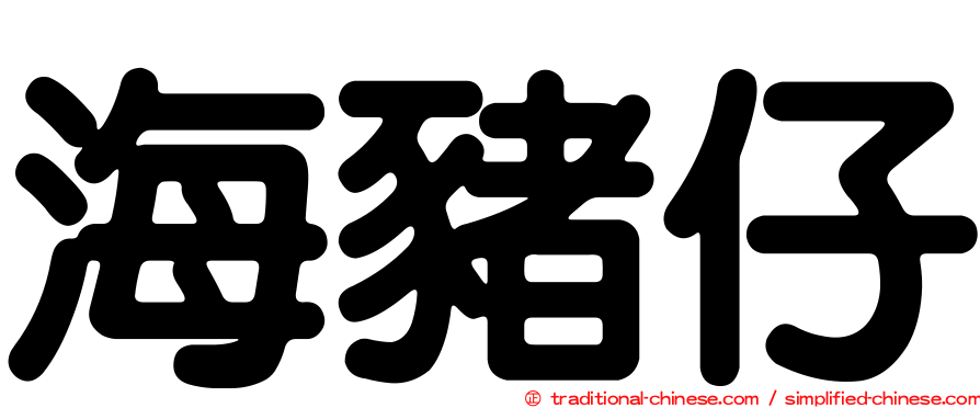 海豬仔