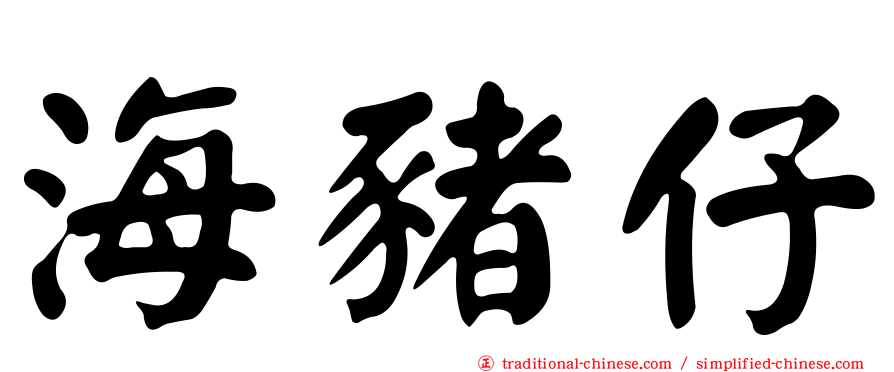 海豬仔