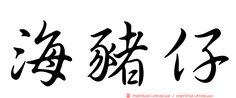 海豬仔