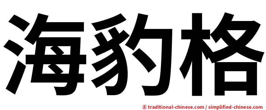 海豹格