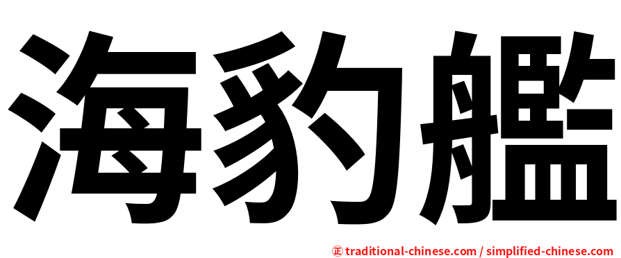 海豹艦