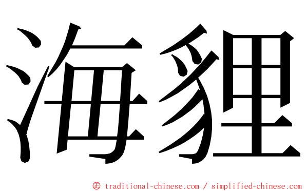 海貍 ming font