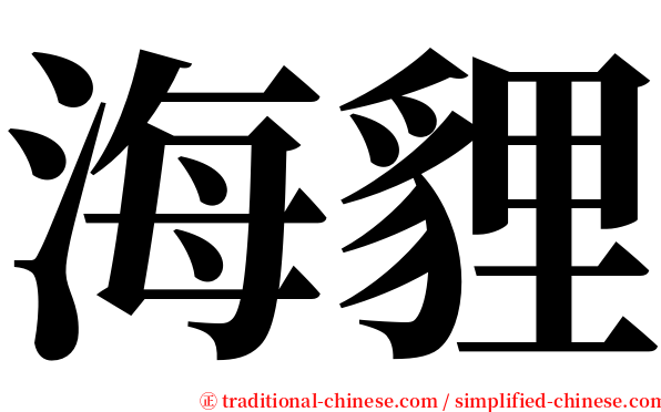海貍 serif font