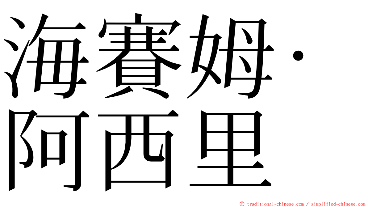 海賽姆·阿西里 ming font