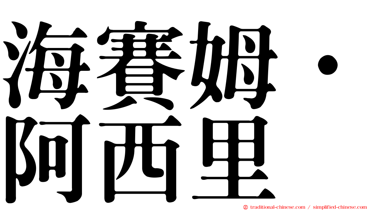 海賽姆·阿西里