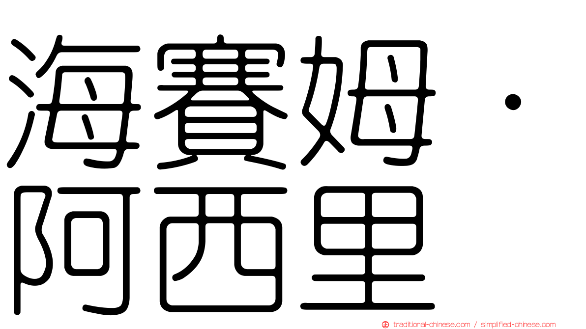 海賽姆·阿西里