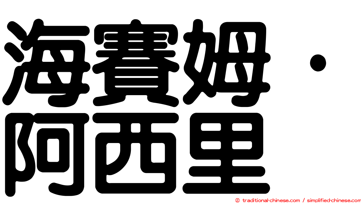 海賽姆·阿西里