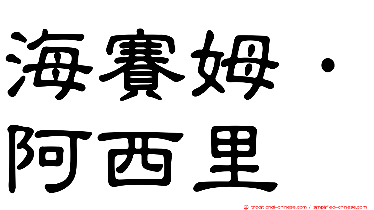 海賽姆·阿西里