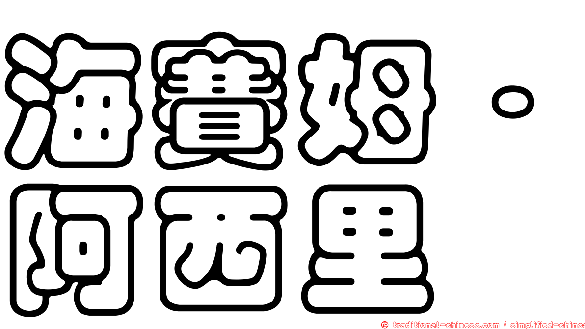 海賽姆·阿西里