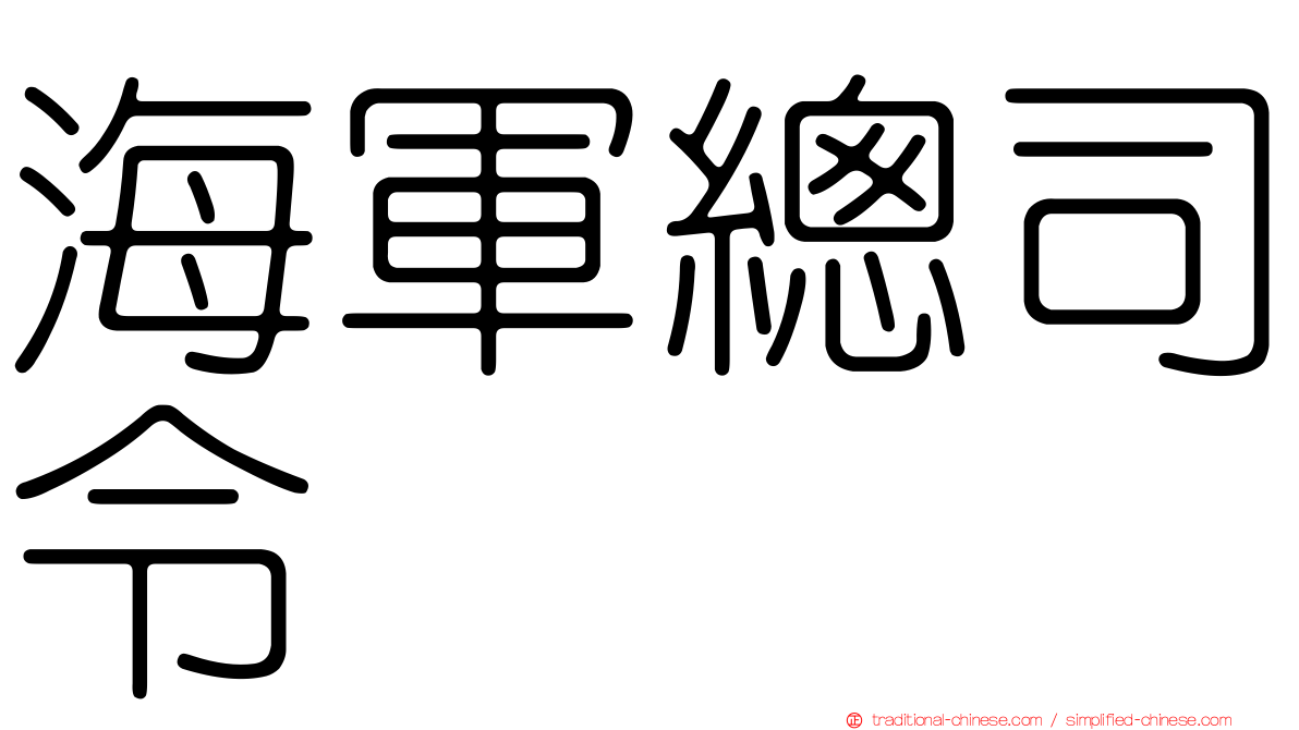 海軍總司令