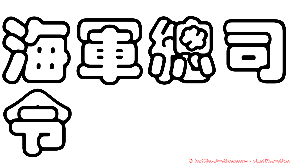 海軍總司令