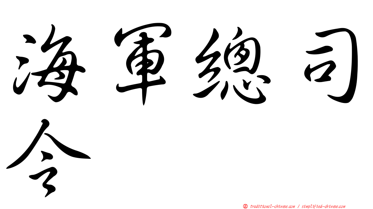 海軍總司令