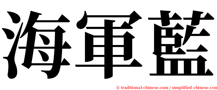海軍藍 serif font
