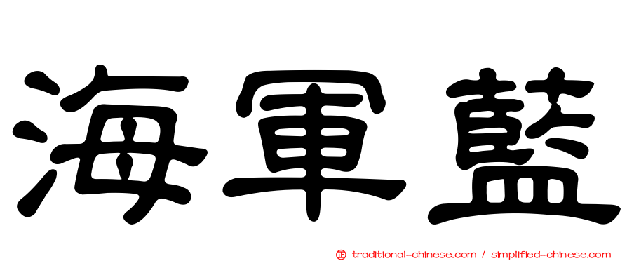 海軍藍