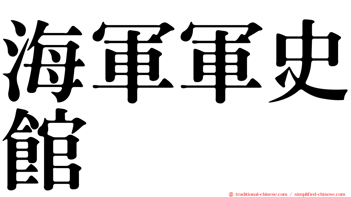 海軍軍史館