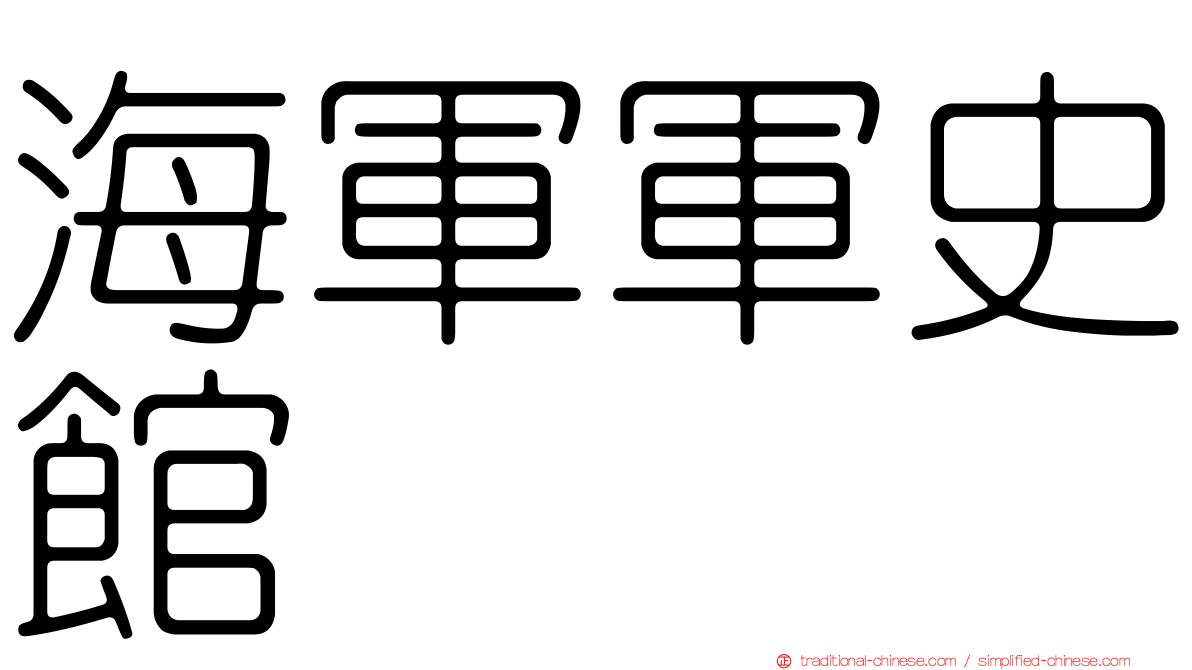 海軍軍史館