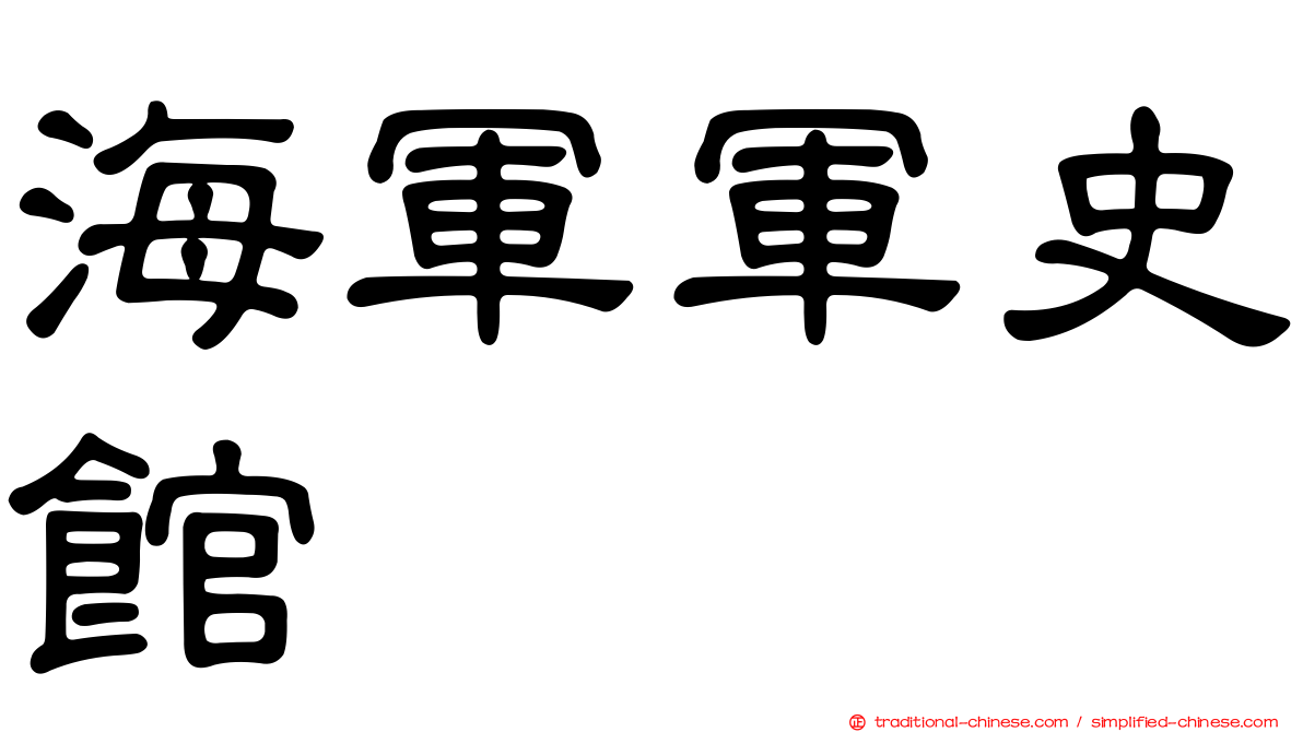 海軍軍史館
