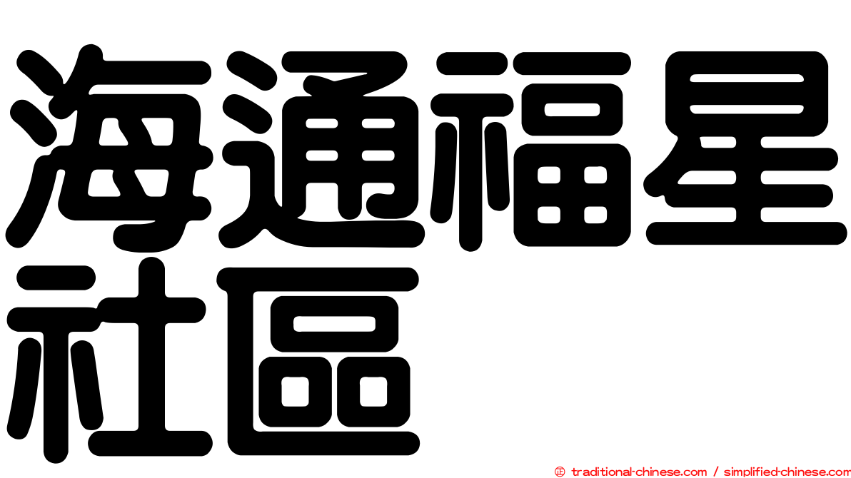 海通福星社區