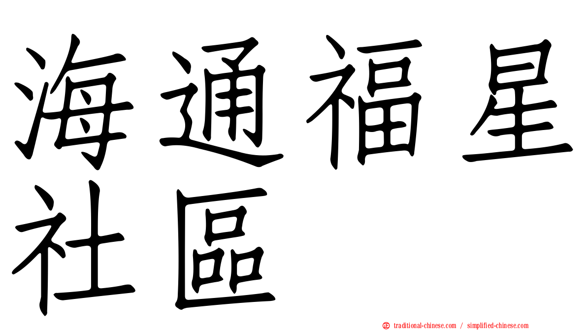 海通福星社區