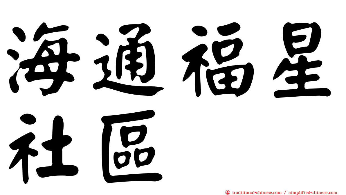 海通福星社區
