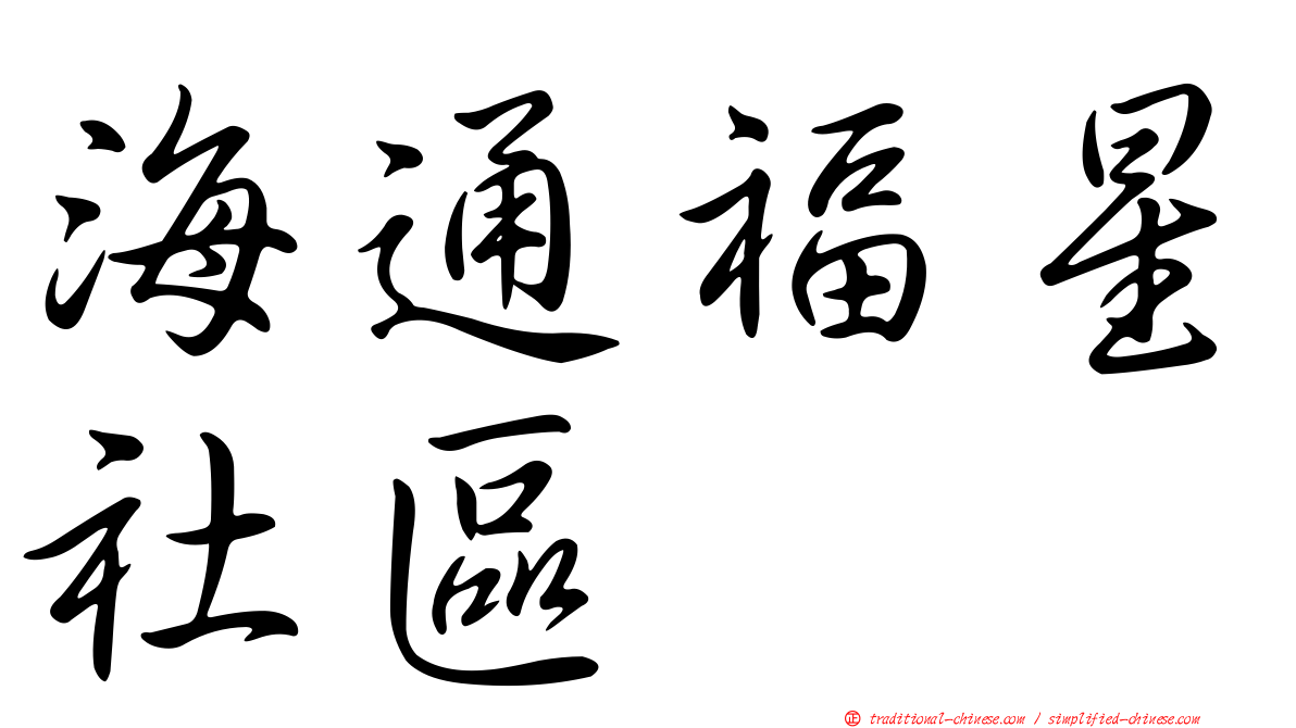 海通福星社區