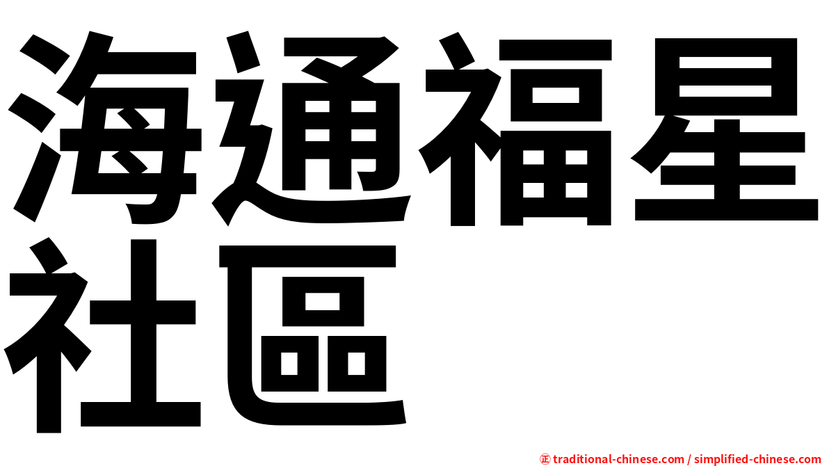 海通福星社區