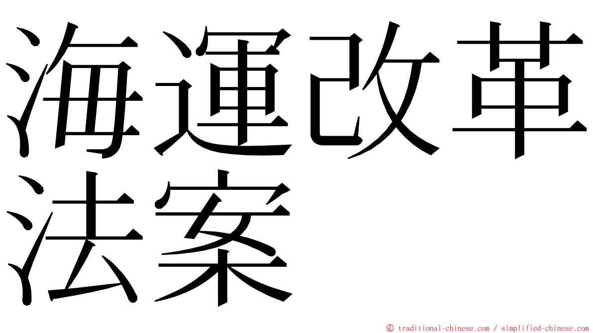 海運改革法案 ming font