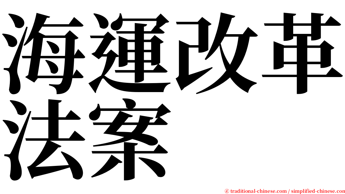 海運改革法案 serif font