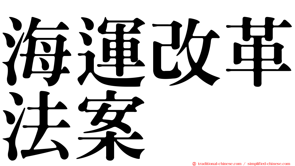 海運改革法案