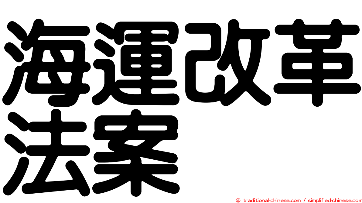 海運改革法案