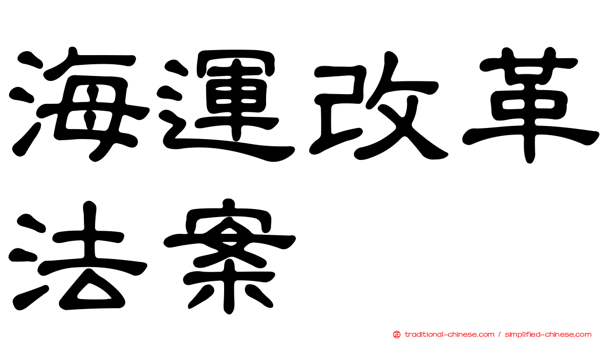 海運改革法案