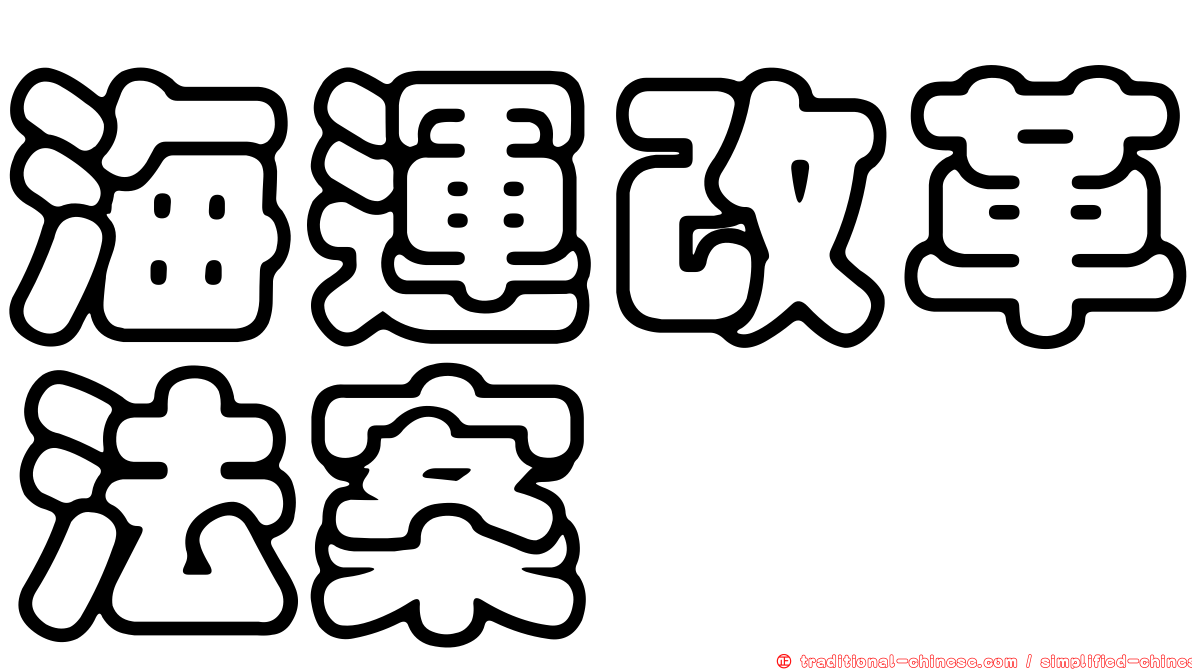 海運改革法案