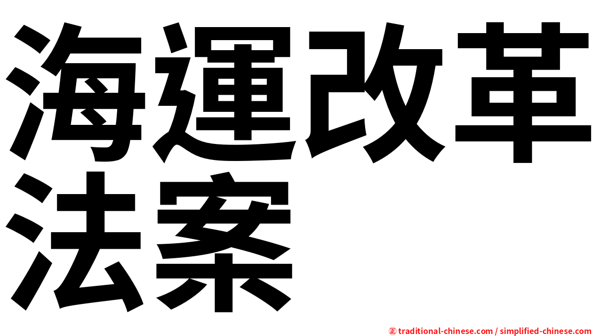 海運改革法案