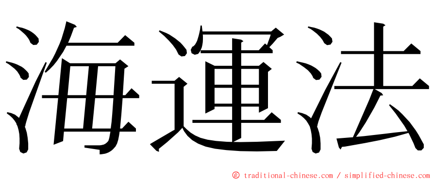 海運法 ming font