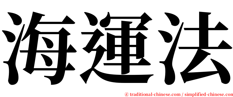 海運法 serif font