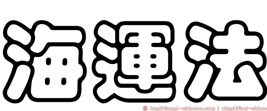海運法