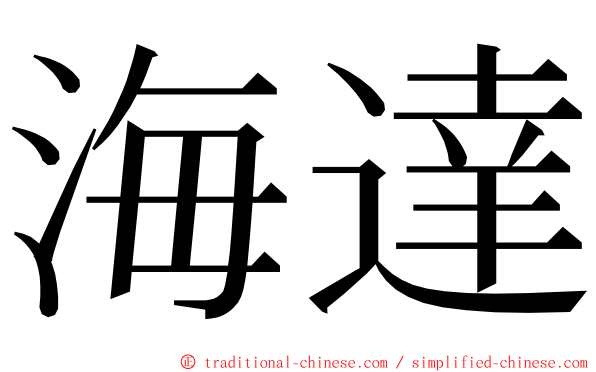 海達 ming font