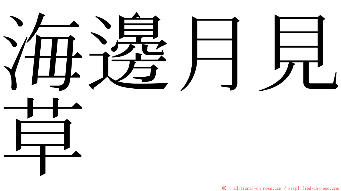 海邊月見草 ming font