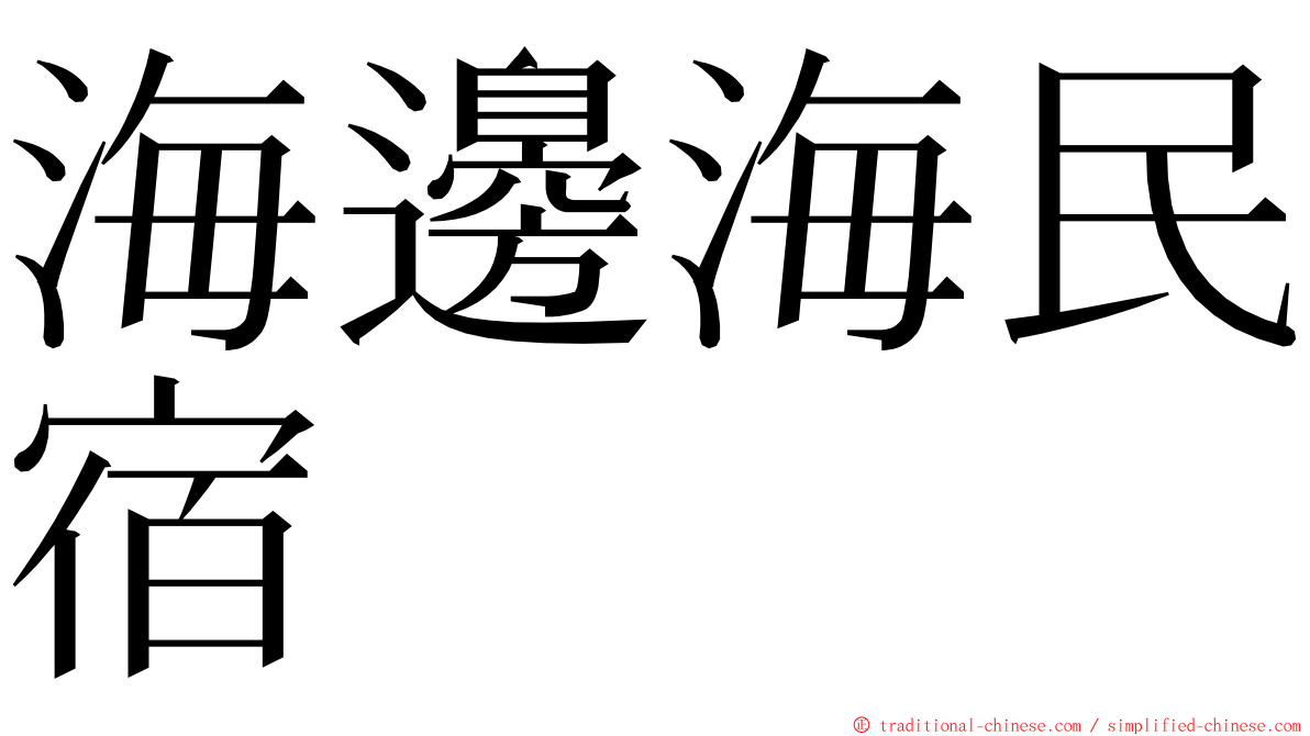 海邊海民宿 ming font
