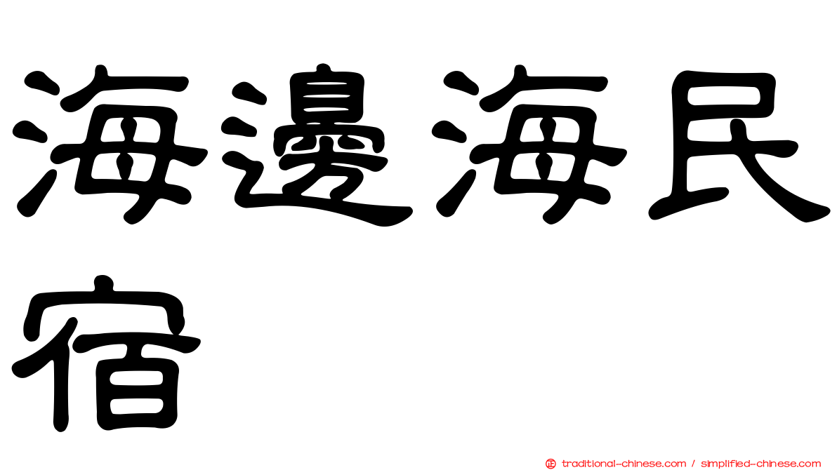 海邊海民宿