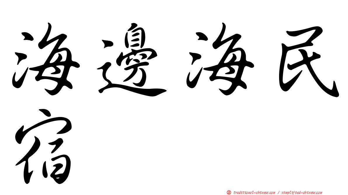 海邊海民宿